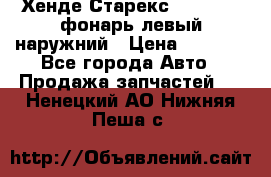 Хенде Старекс 1998-2006 фонарь левый наружний › Цена ­ 1 700 - Все города Авто » Продажа запчастей   . Ненецкий АО,Нижняя Пеша с.